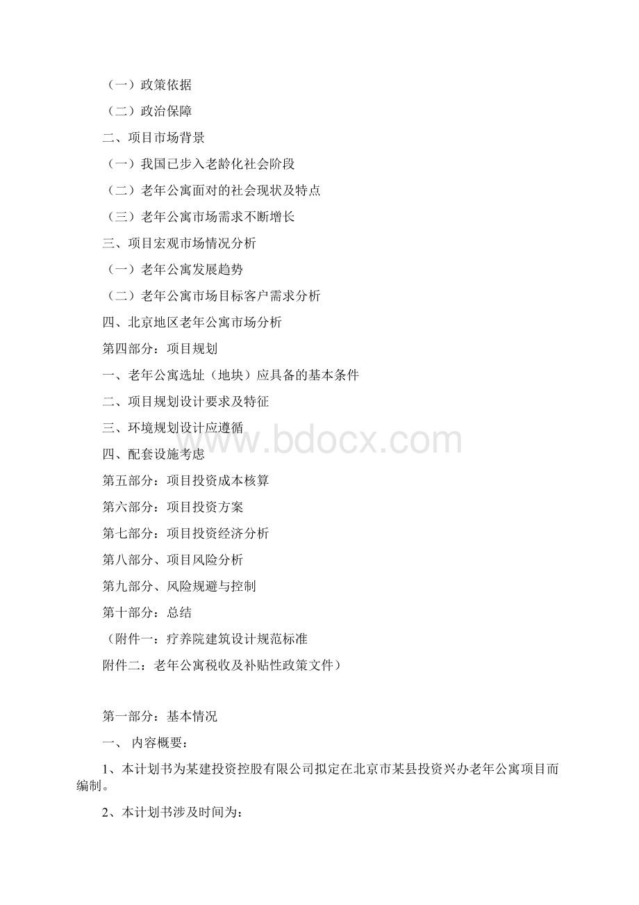 老年公寓项目商业计划书.docx_第2页