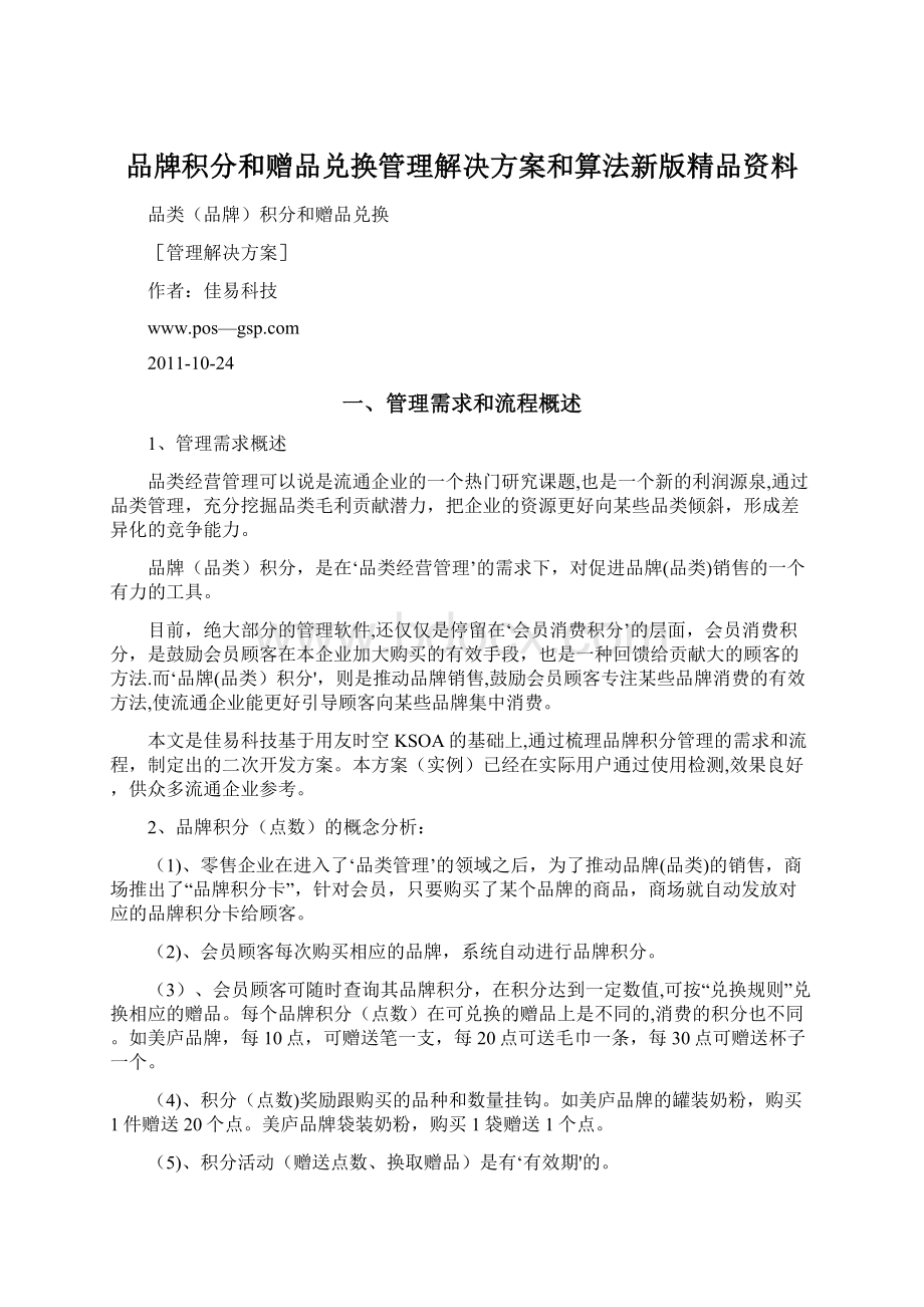 品牌积分和赠品兑换管理解决方案和算法新版精品资料.docx_第1页