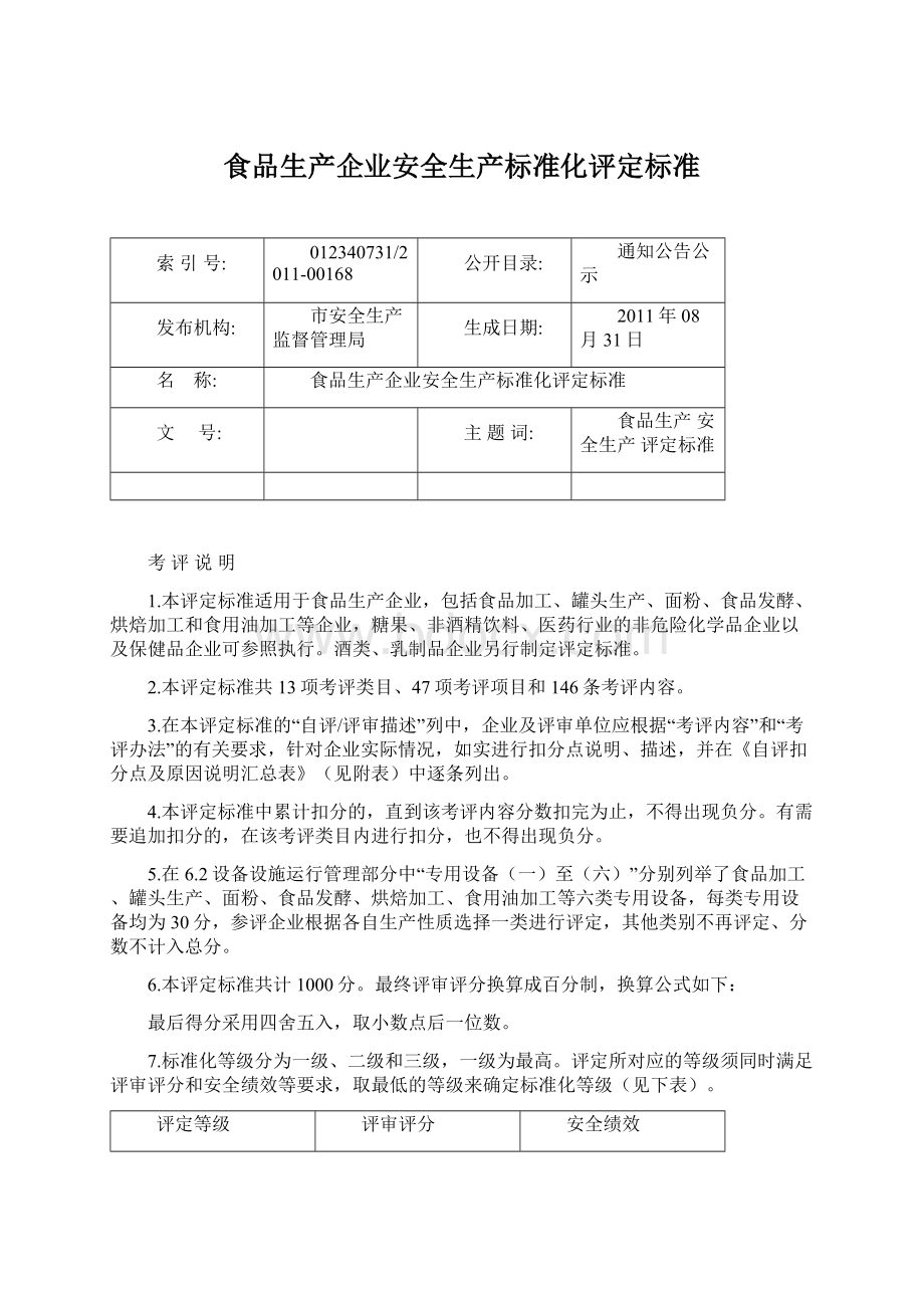 食品生产企业安全生产标准化评定标准.docx_第1页