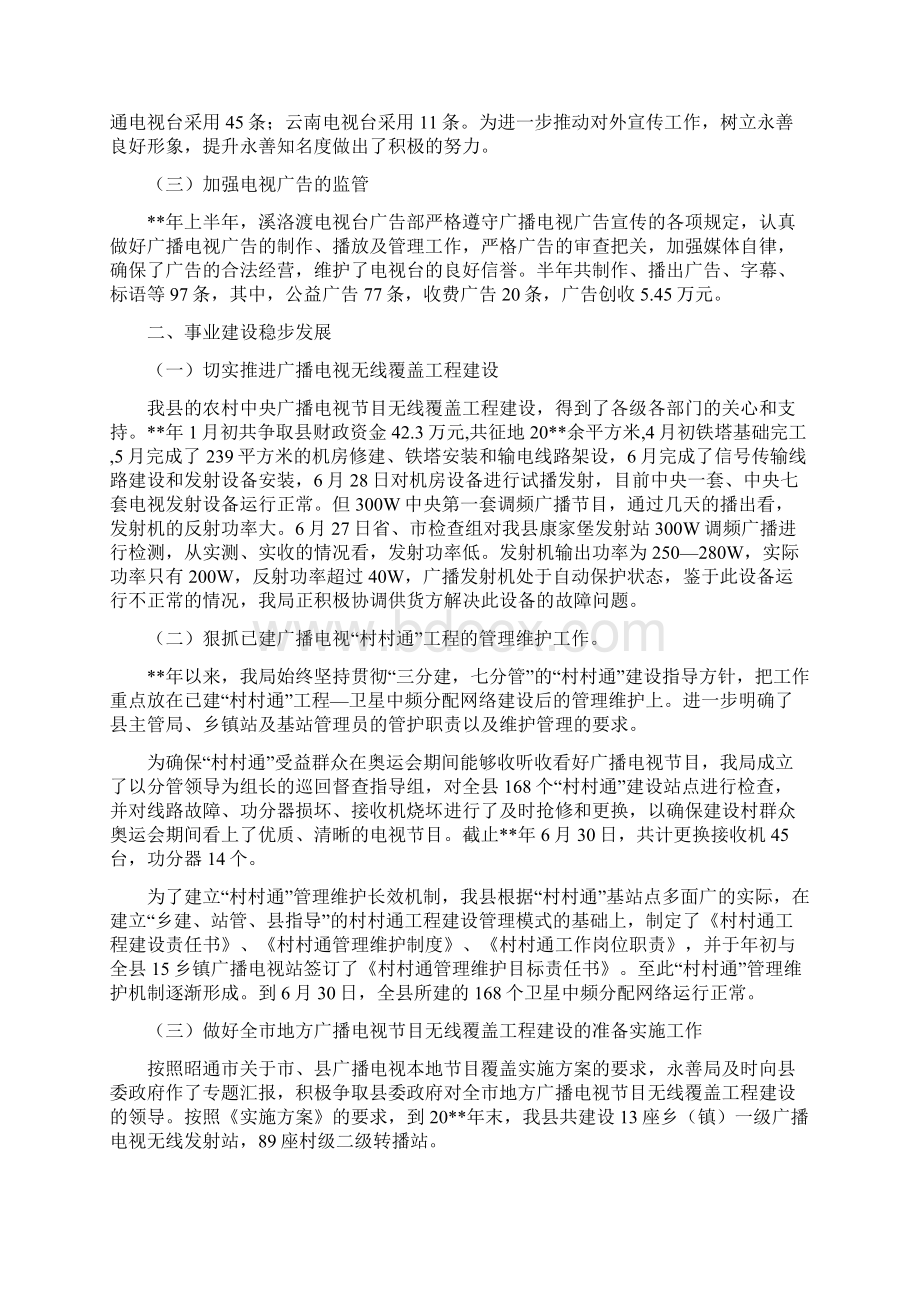 县广播电视事业发展情况半年小结与县广播电视台上半年工作总结和下半年工作要点汇编.docx_第3页