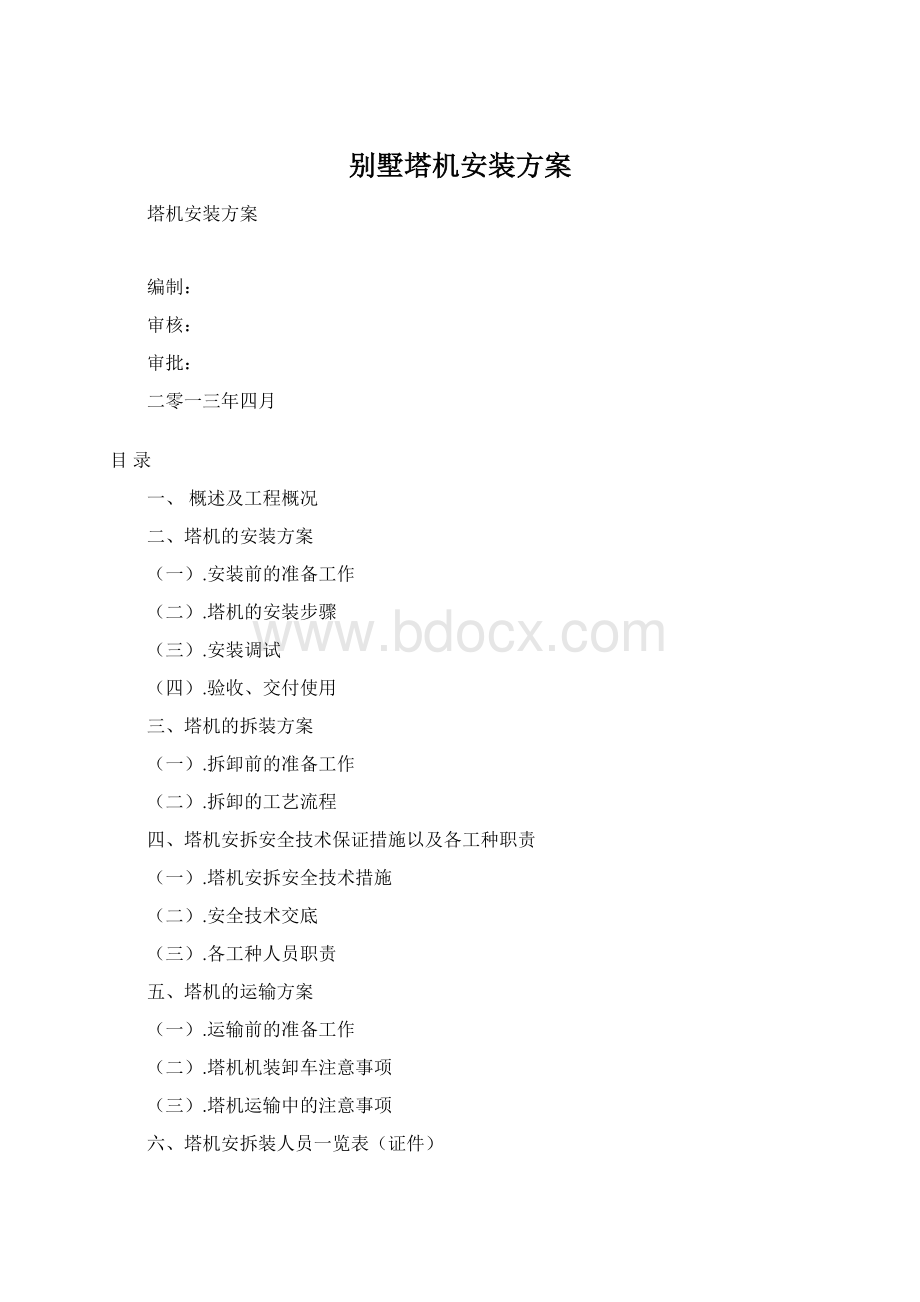 别墅塔机安装方案.docx_第1页