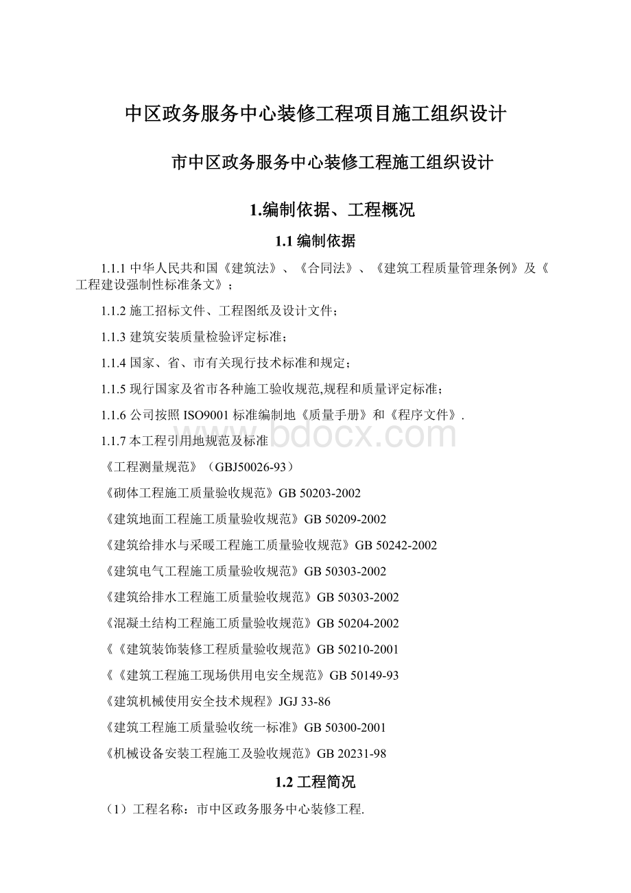 中区政务服务中心装修工程项目施工组织设计.docx