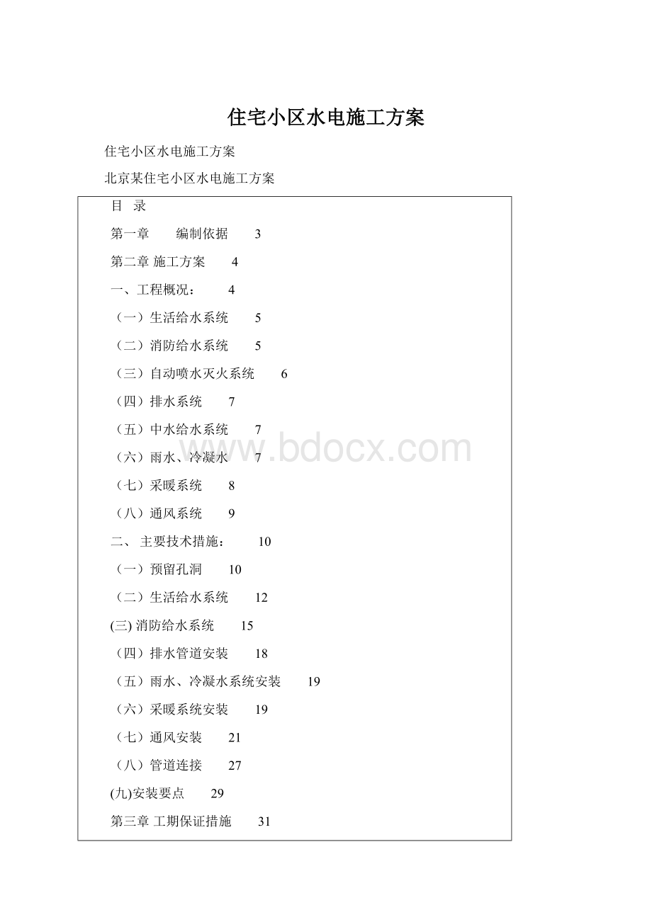 住宅小区水电施工方案.docx_第1页