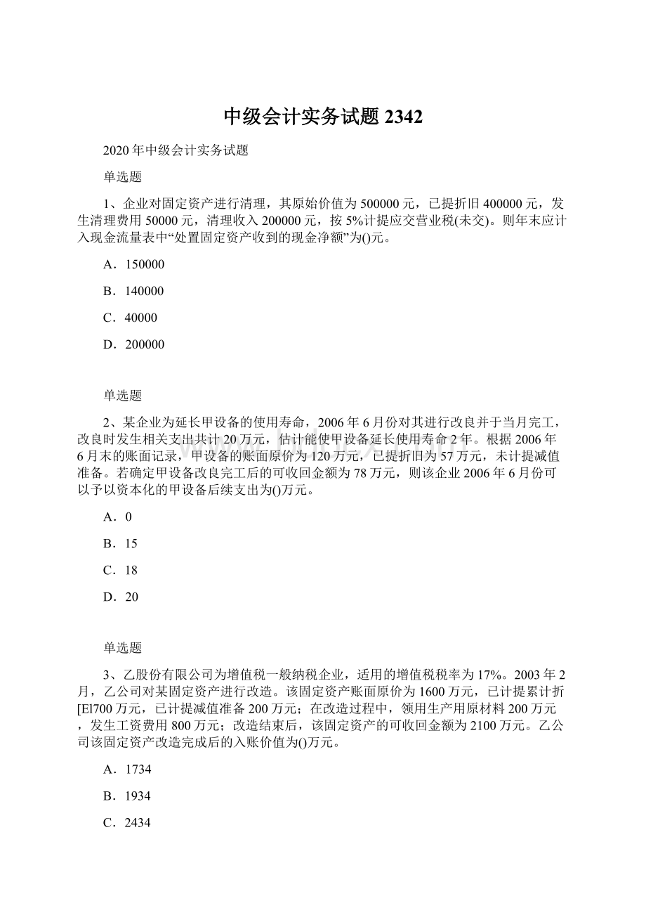 中级会计实务试题2342.docx