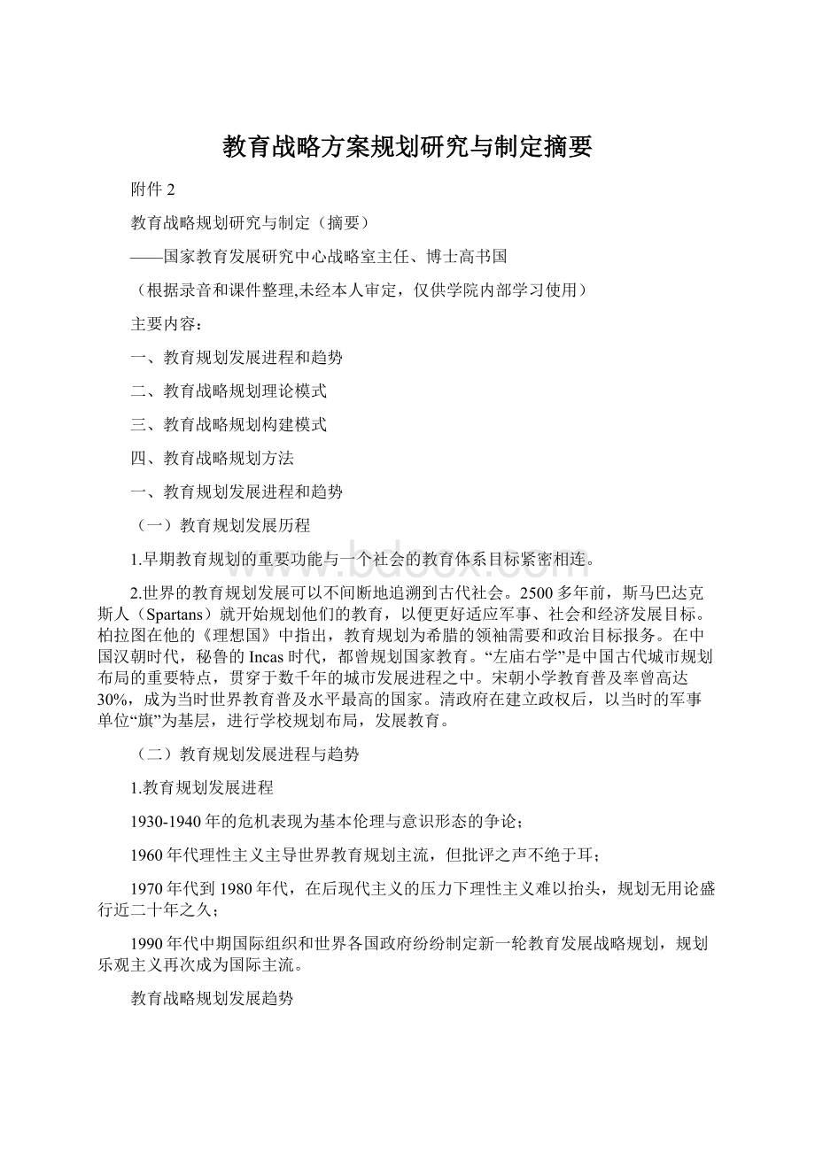 教育战略方案规划研究与制定摘要.docx