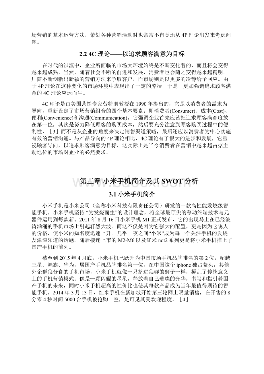 小米手机的市场营销策略分析.docx_第3页