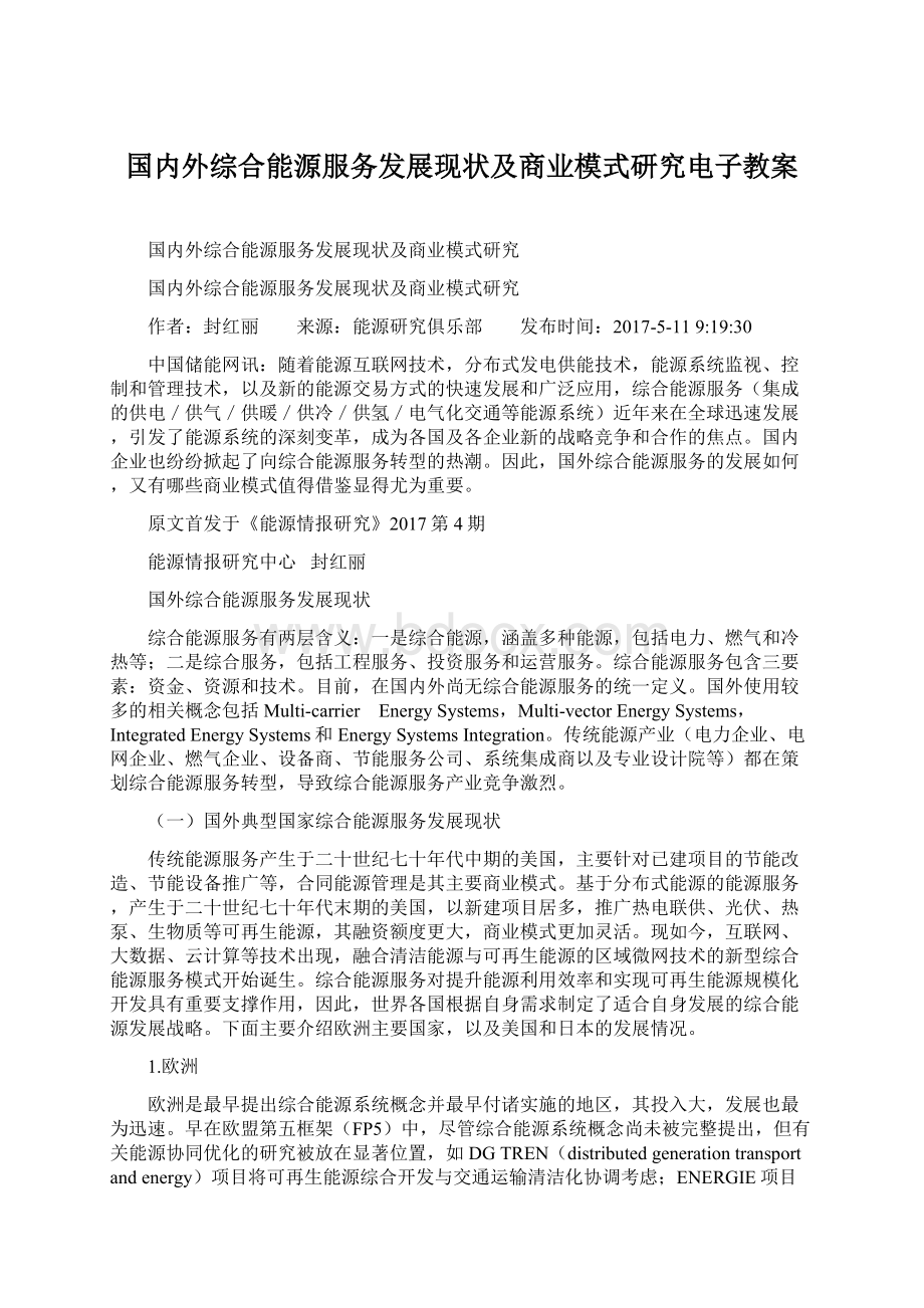 国内外综合能源服务发展现状及商业模式研究电子教案.docx