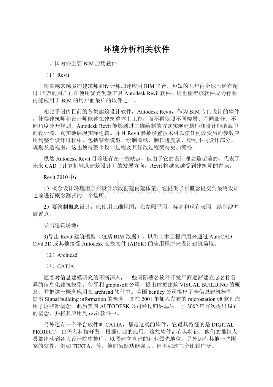 环境分析相关软件.docx_第1页