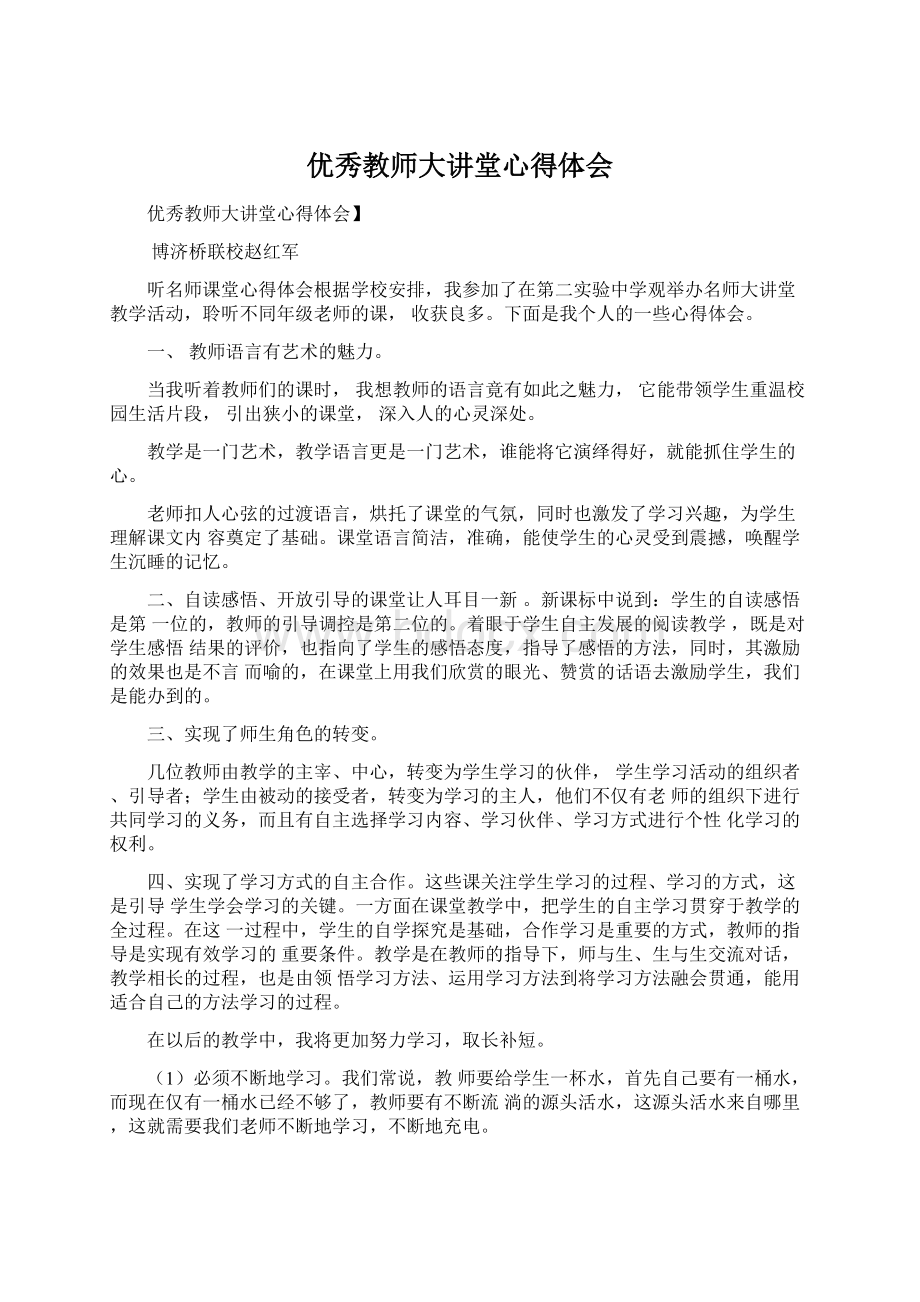 优秀教师大讲堂心得体会.docx