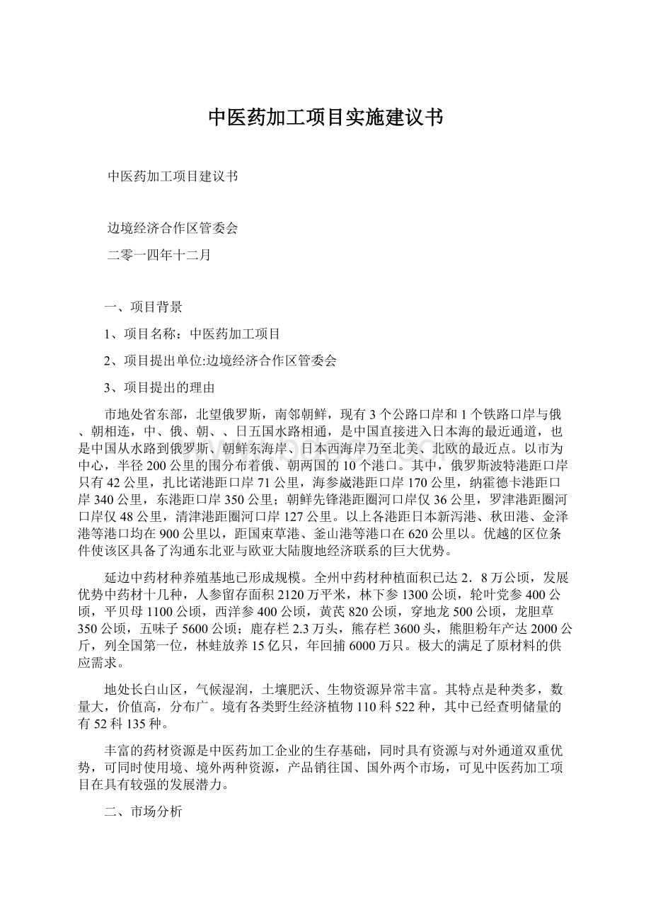 中医药加工项目实施建议书.docx_第1页