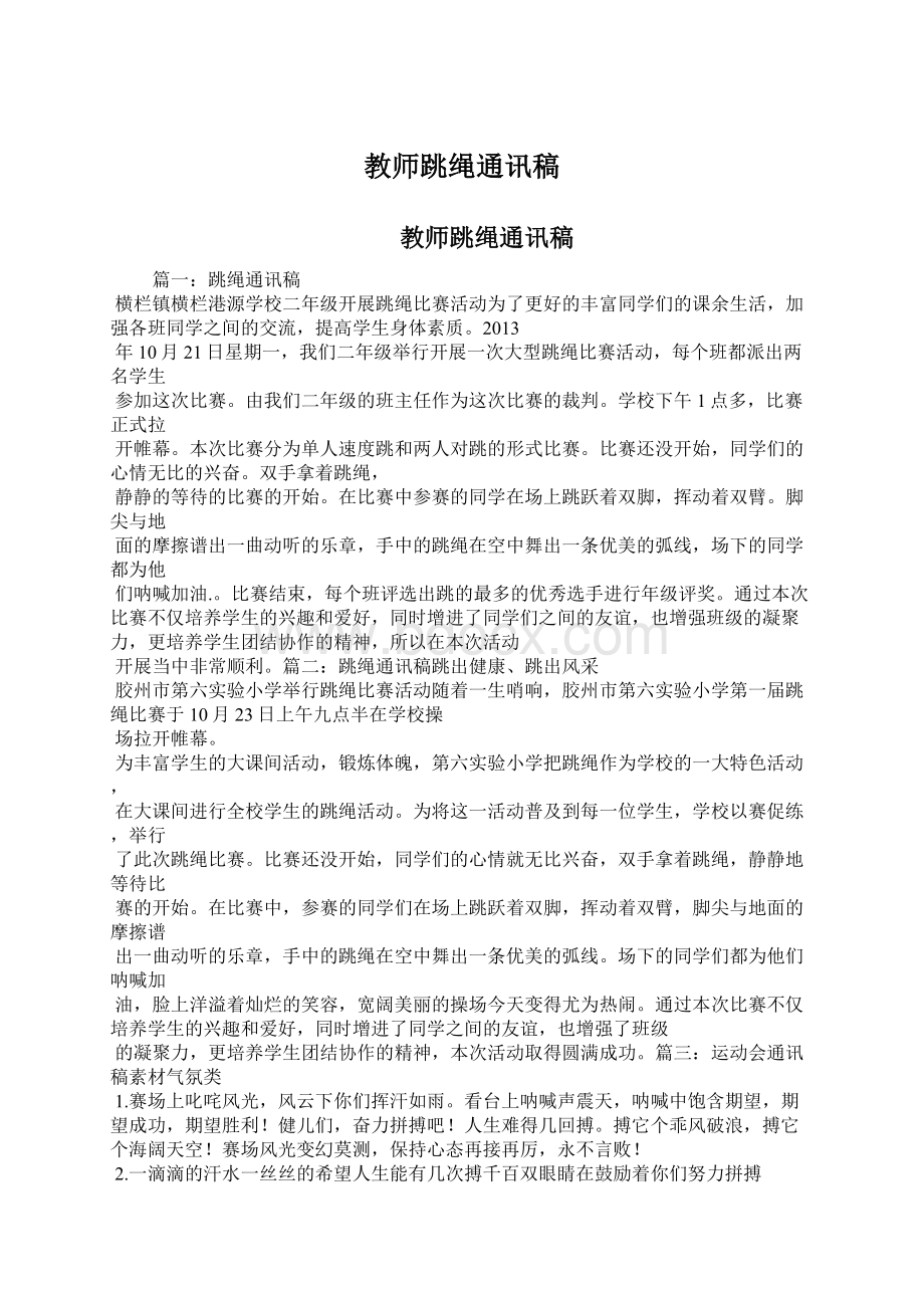 教师跳绳通讯稿.docx_第1页