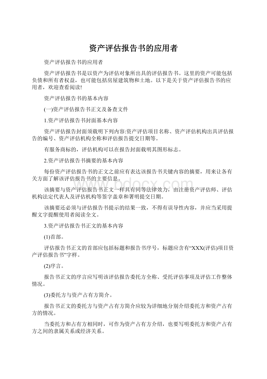 资产评估报告书的应用者.docx_第1页