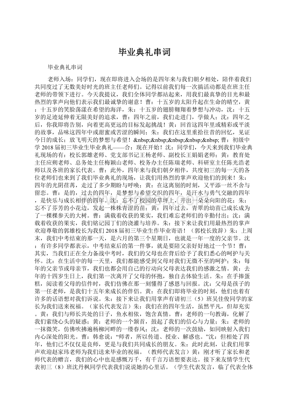 毕业典礼串词.docx_第1页