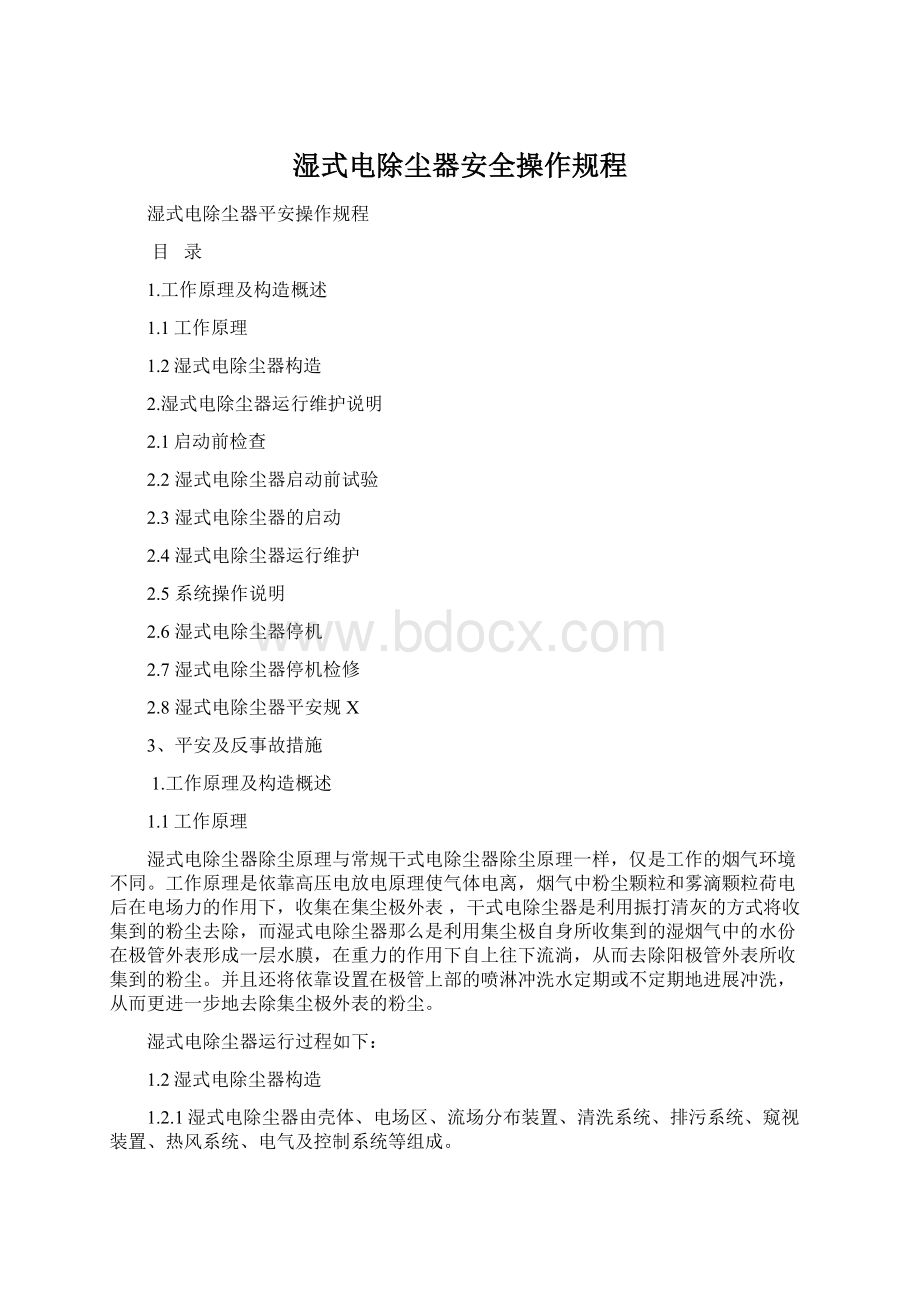 湿式电除尘器安全操作规程.docx_第1页