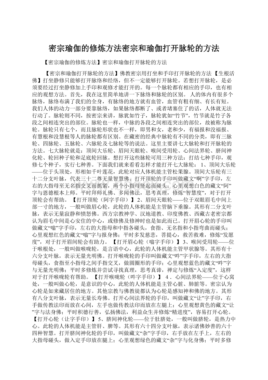 密宗瑜伽的修炼方法密宗和瑜伽打开脉轮的方法.docx