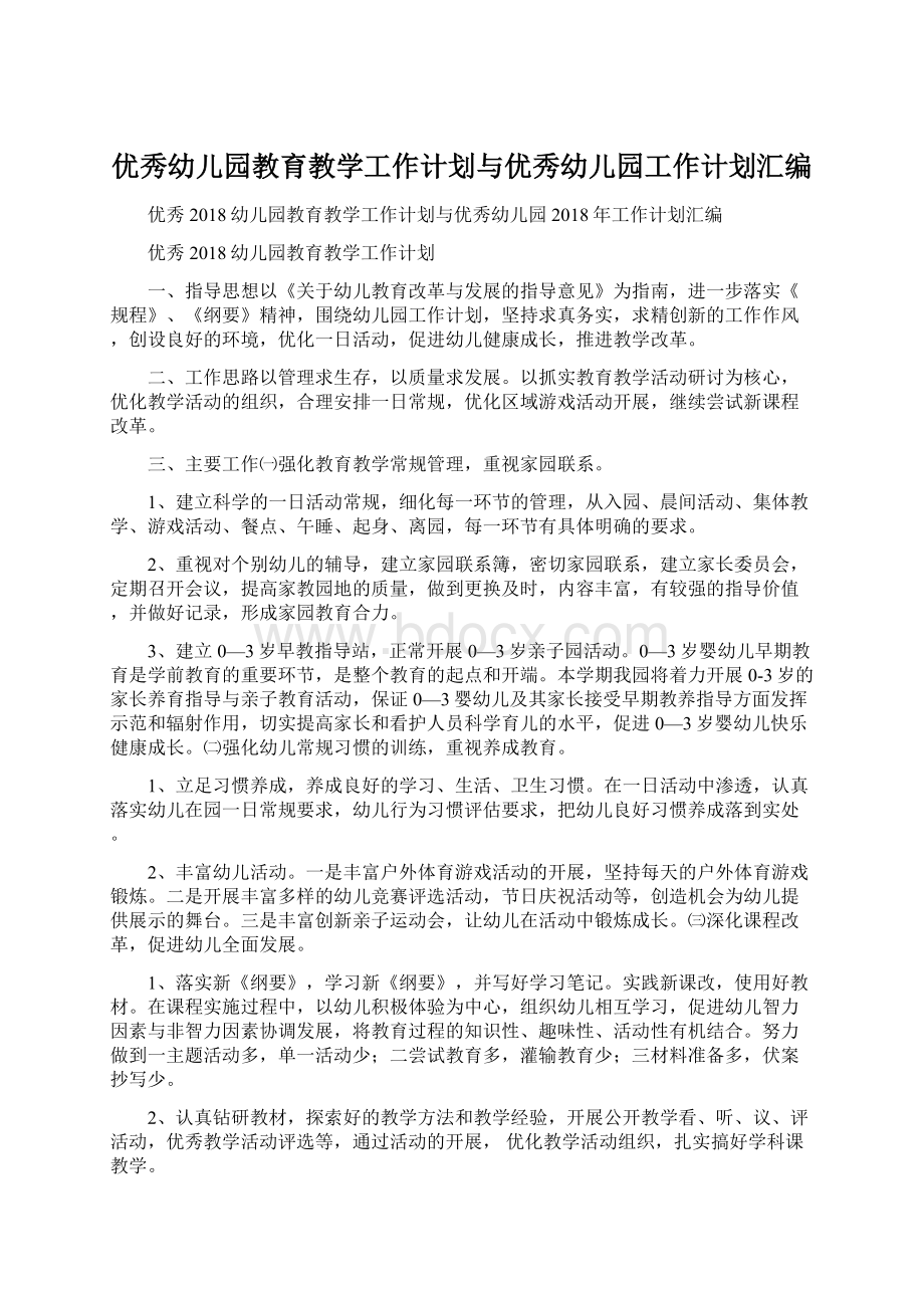 优秀幼儿园教育教学工作计划与优秀幼儿园工作计划汇编.docx_第1页