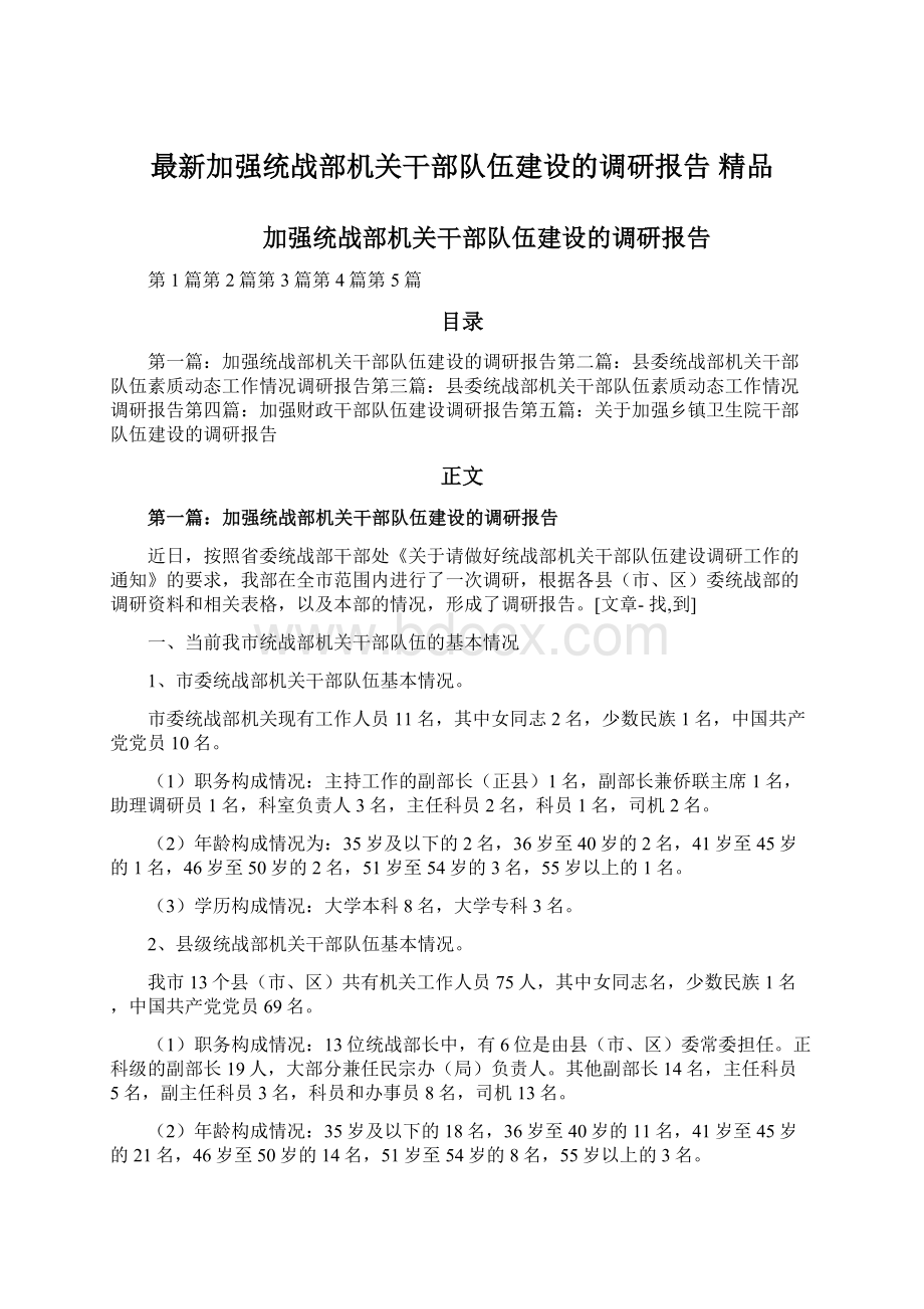 最新加强统战部机关干部队伍建设的调研报告 精品.docx