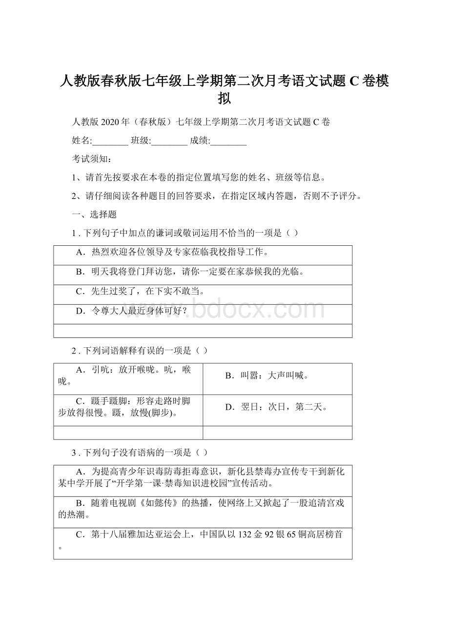 人教版春秋版七年级上学期第二次月考语文试题C卷模拟.docx