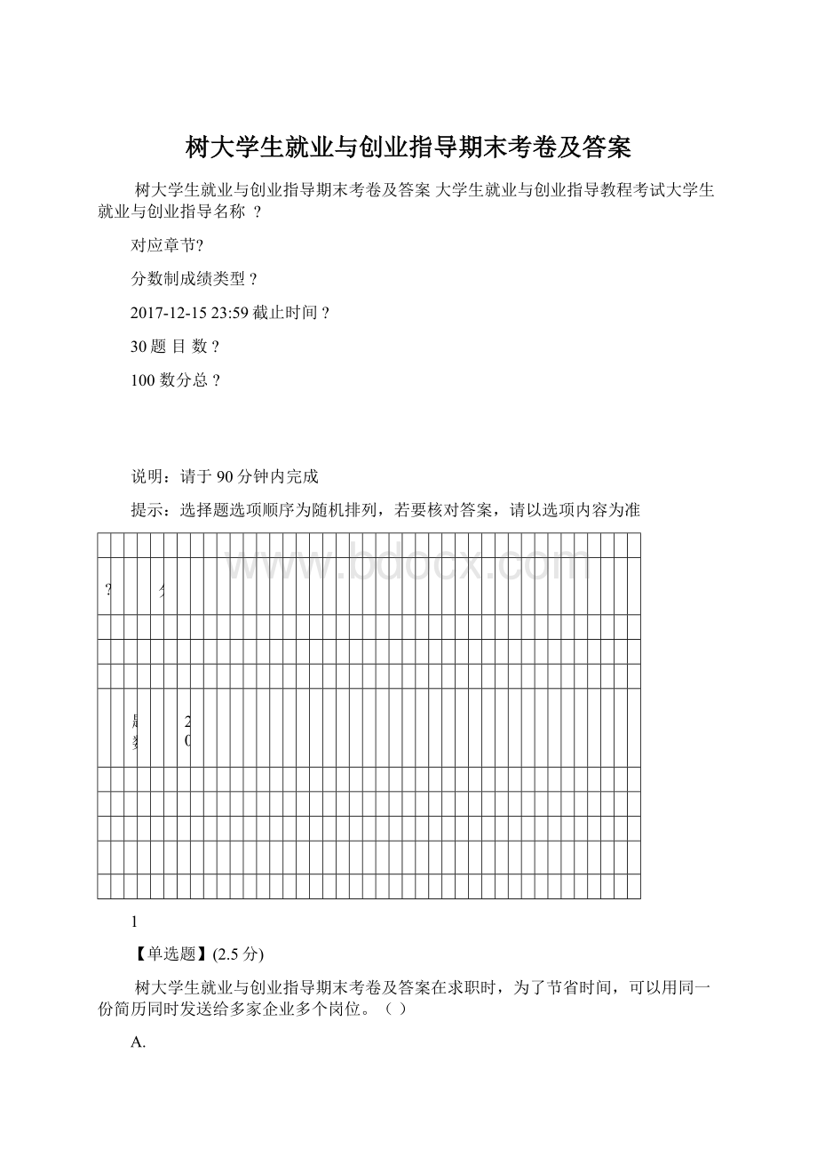 树大学生就业与创业指导期末考卷及答案.docx