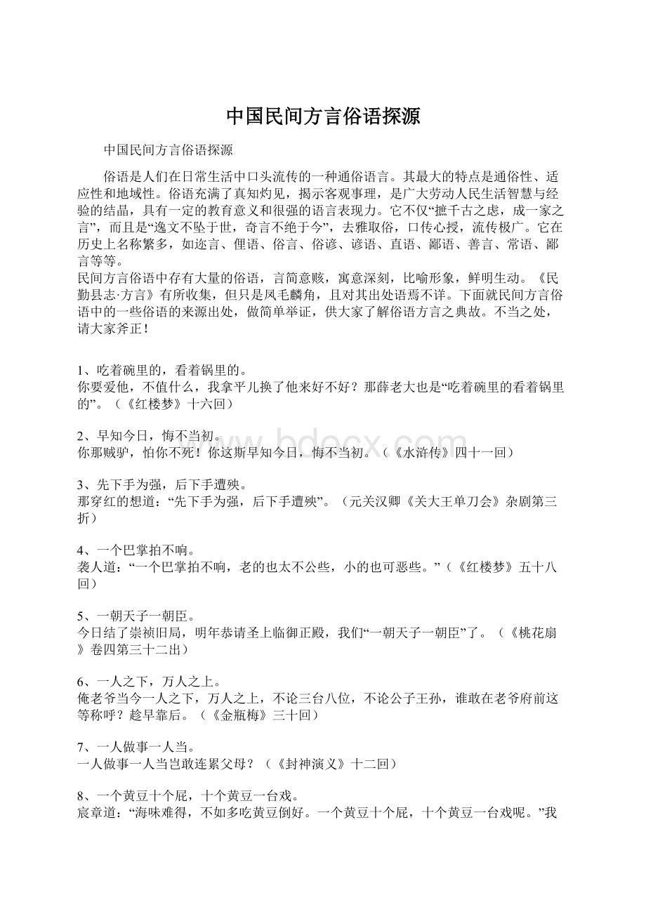 中国民间方言俗语探源.docx_第1页