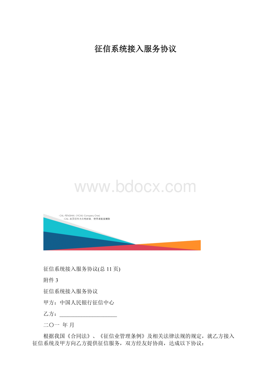 征信系统接入服务协议.docx