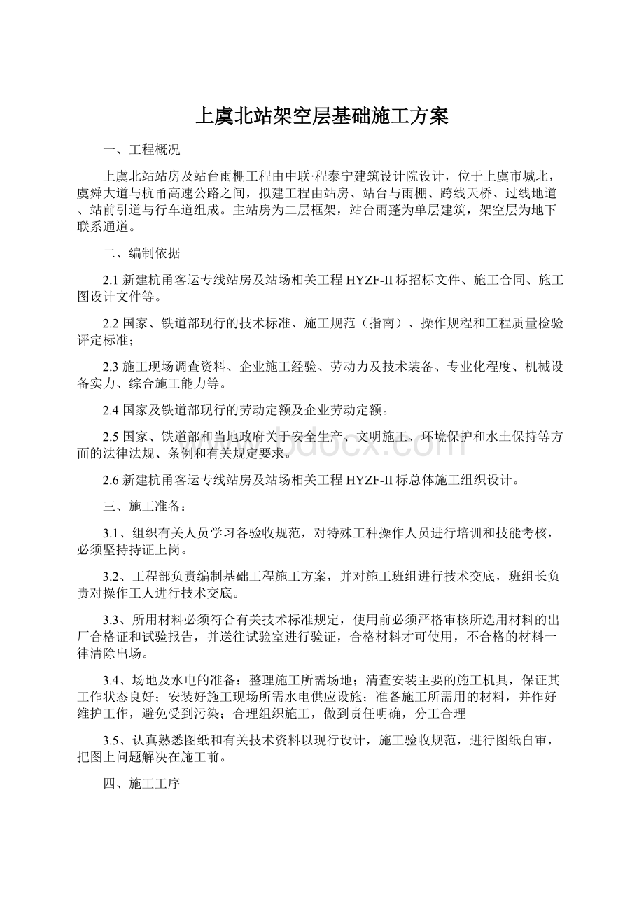 上虞北站架空层基础施工方案.docx_第1页