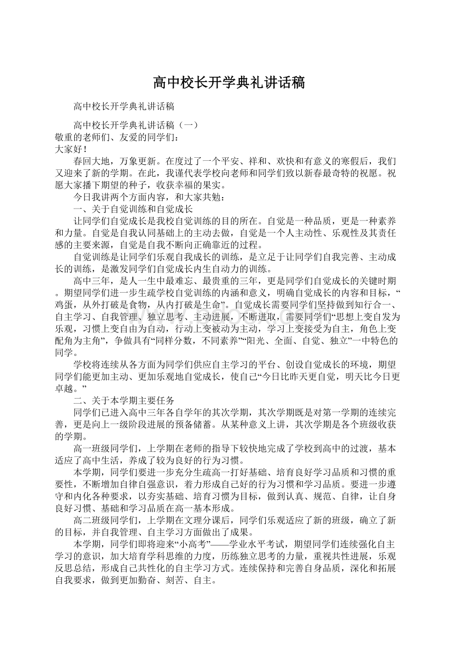 高中校长开学典礼讲话稿.docx