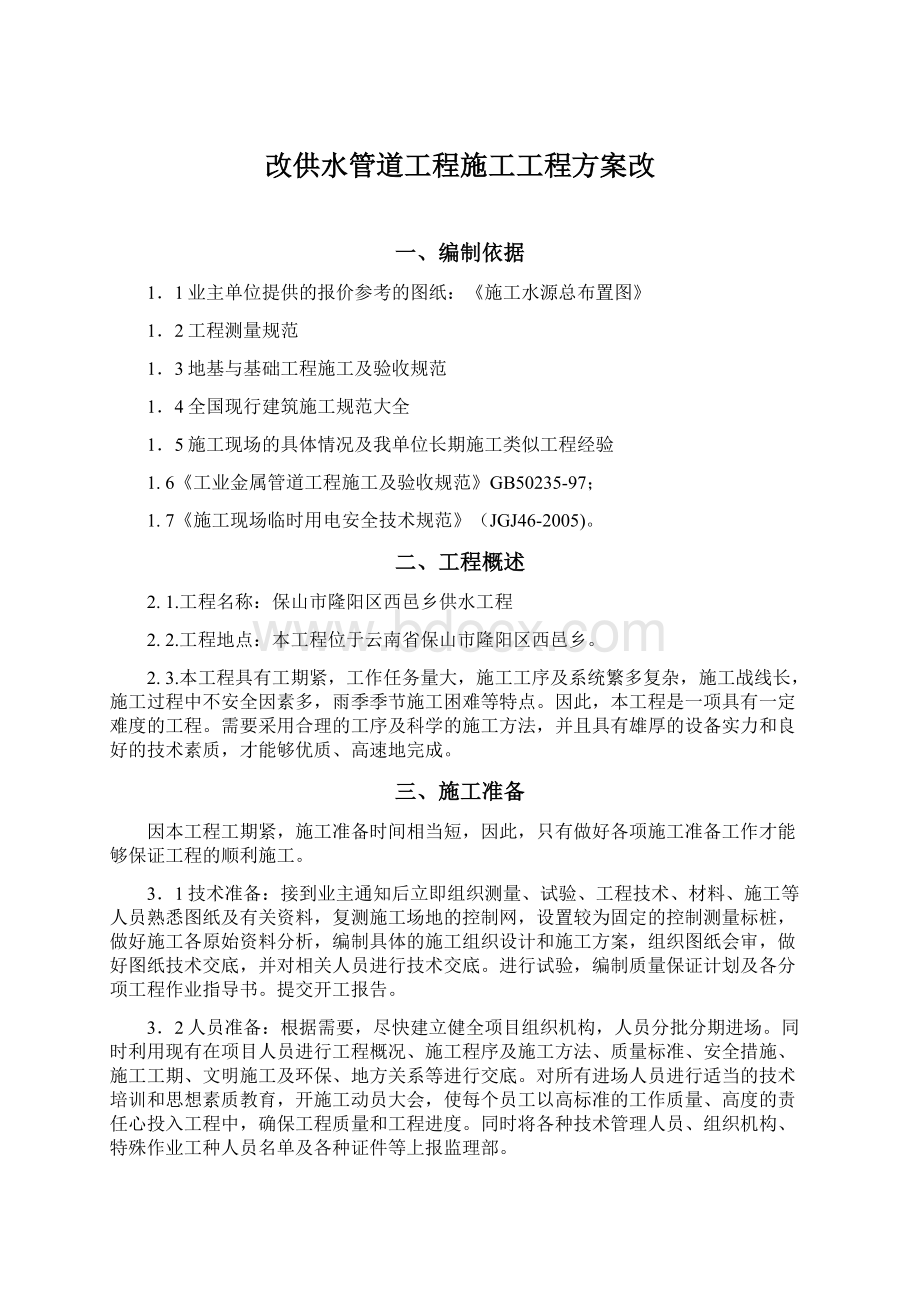 改供水管道工程施工工程方案改.docx_第1页