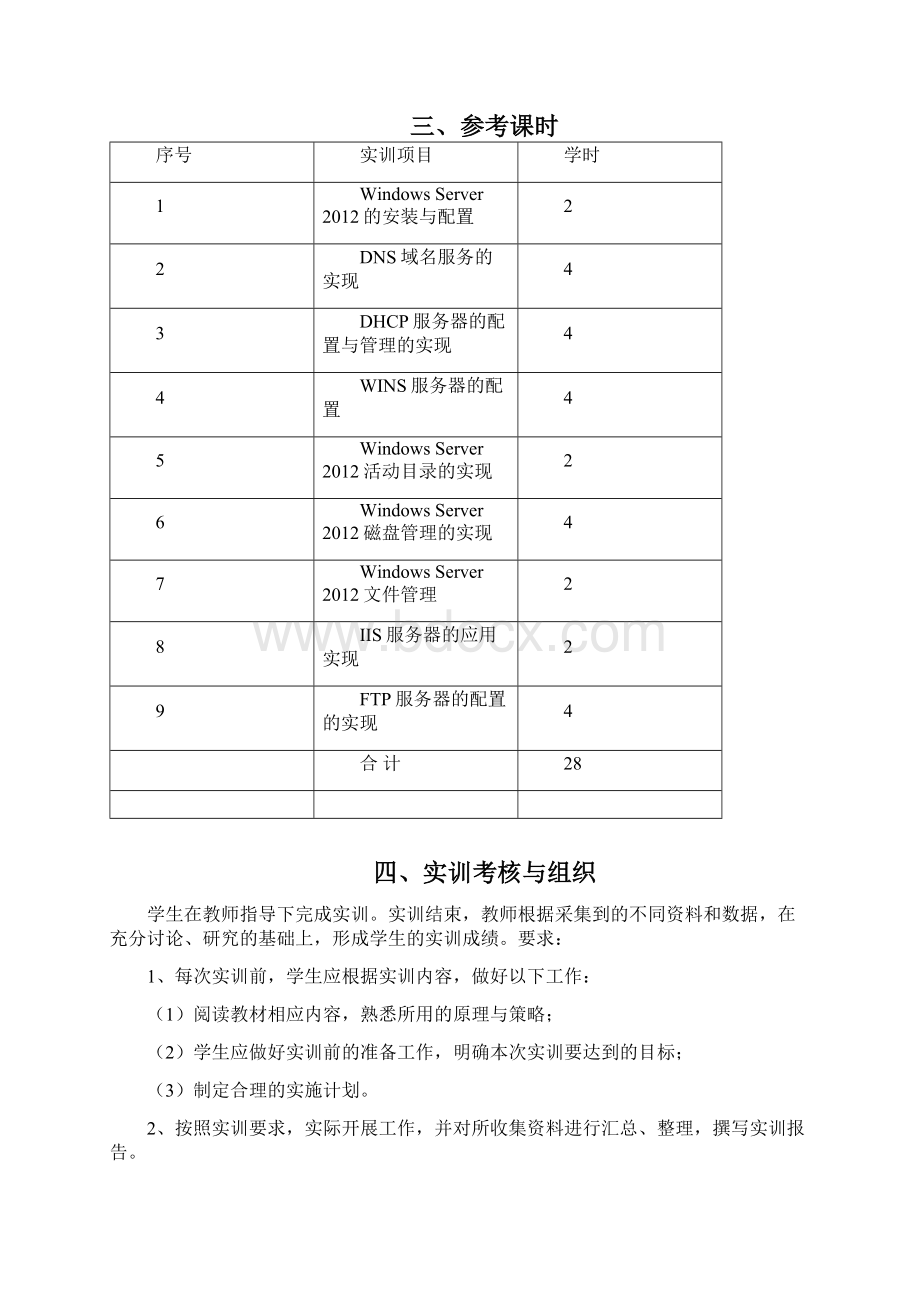 网络操作系统Windowsserver实训指导书.docx_第2页