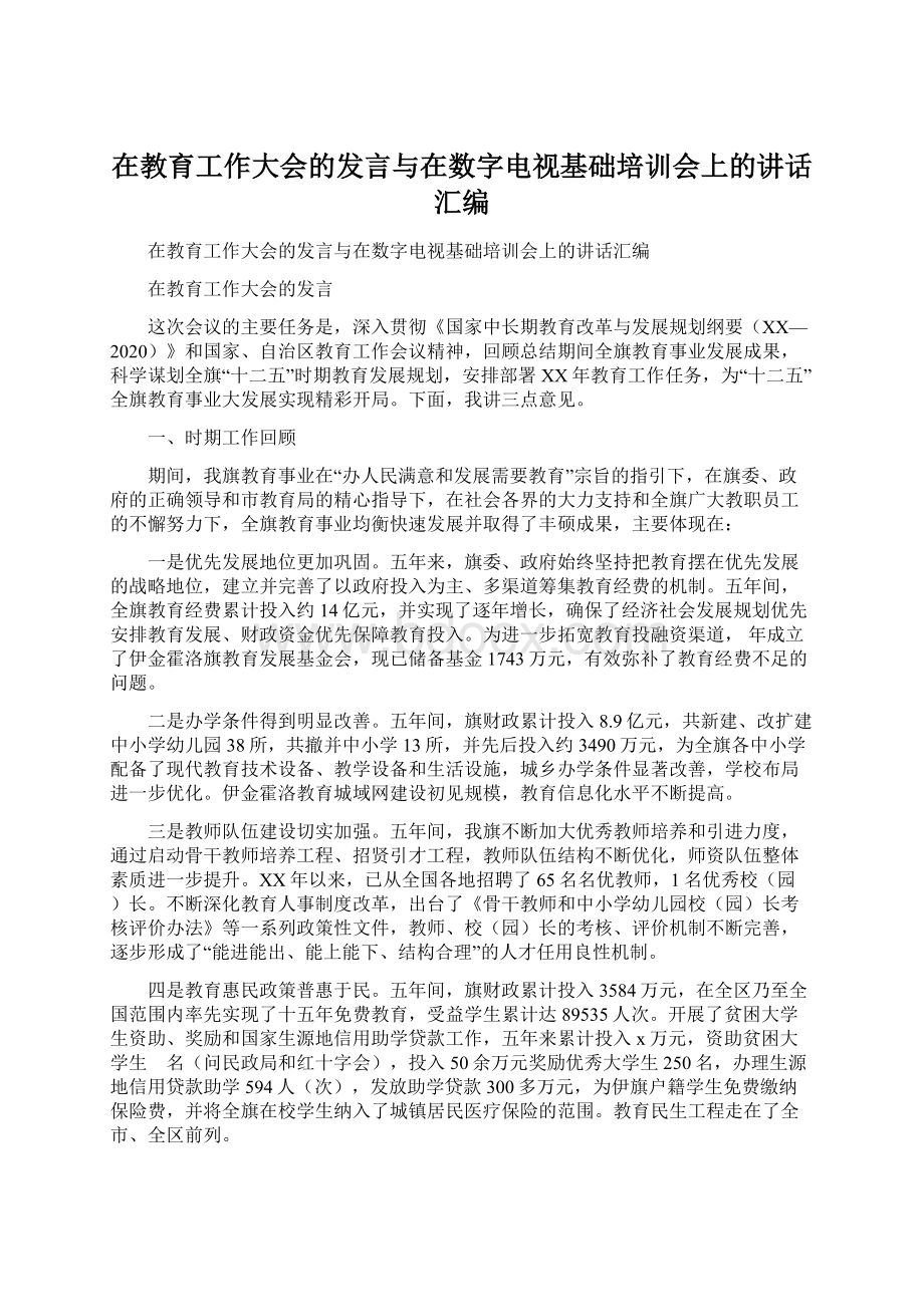 在教育工作大会的发言与在数字电视基础培训会上的讲话汇编.docx_第1页