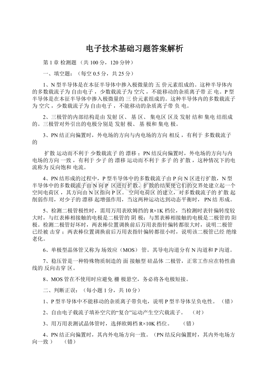 电子技术基础习题答案解析.docx_第1页