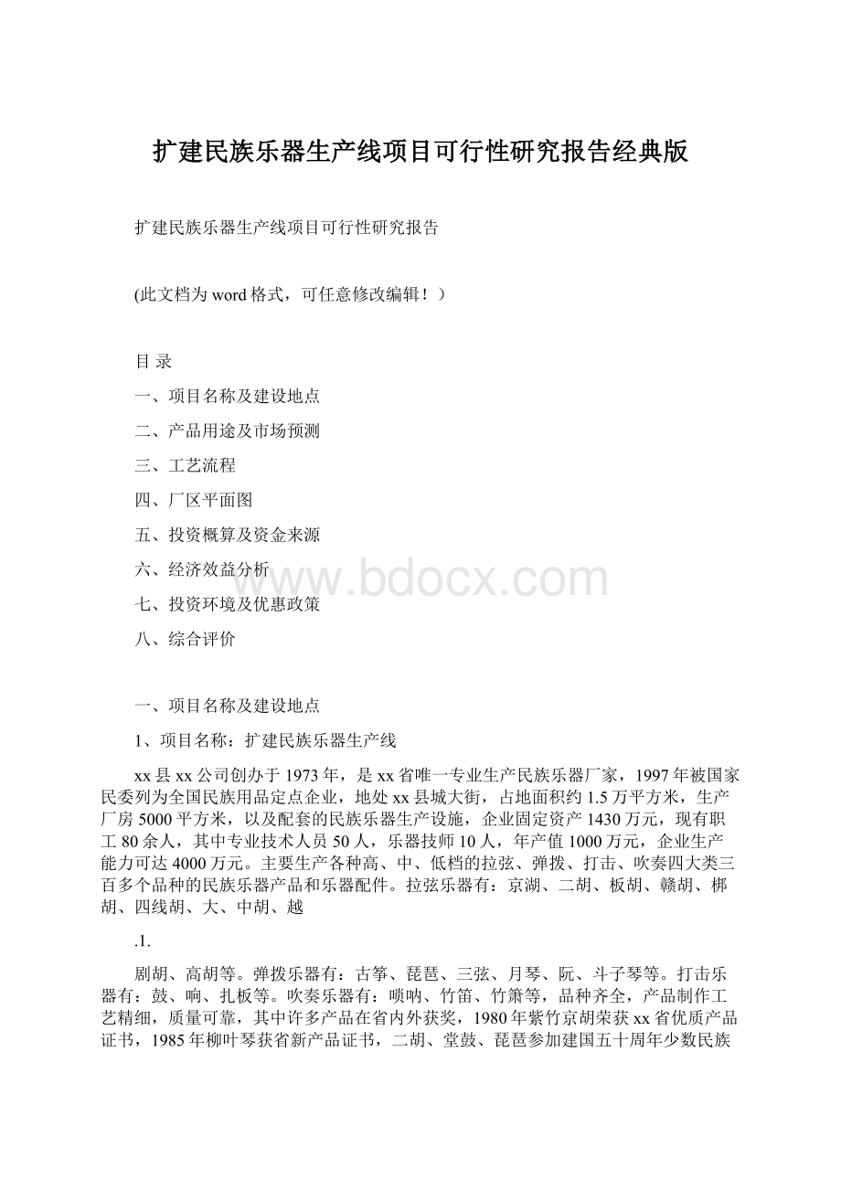 扩建民族乐器生产线项目可行性研究报告经典版.docx