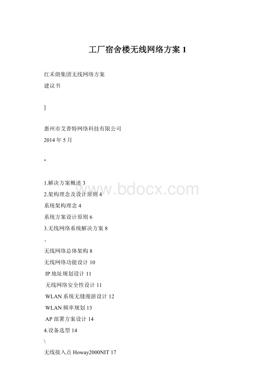 工厂宿舍楼无线网络方案1.docx_第1页