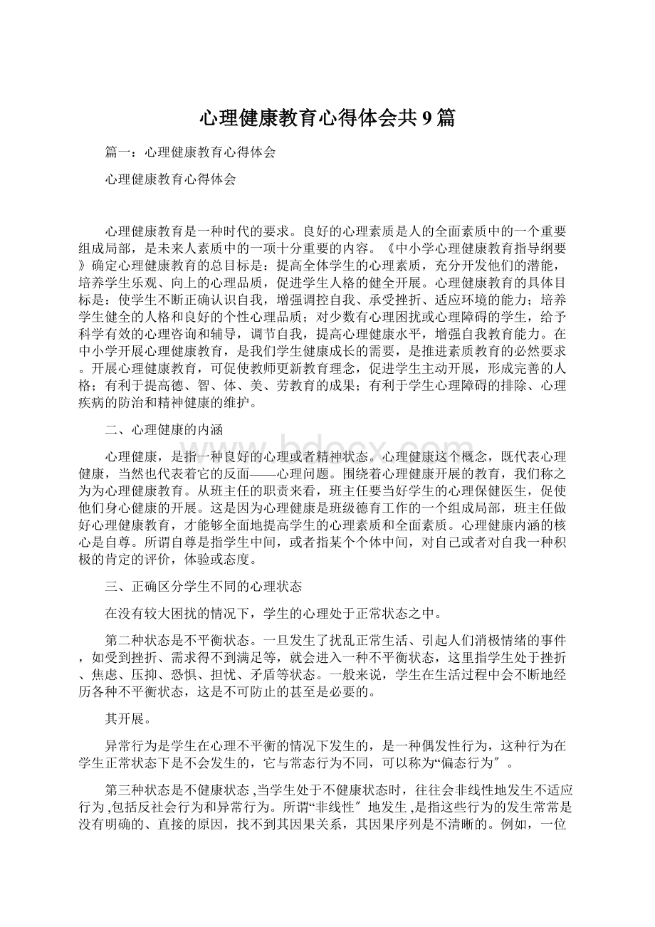 心理健康教育心得体会共9篇.docx_第1页