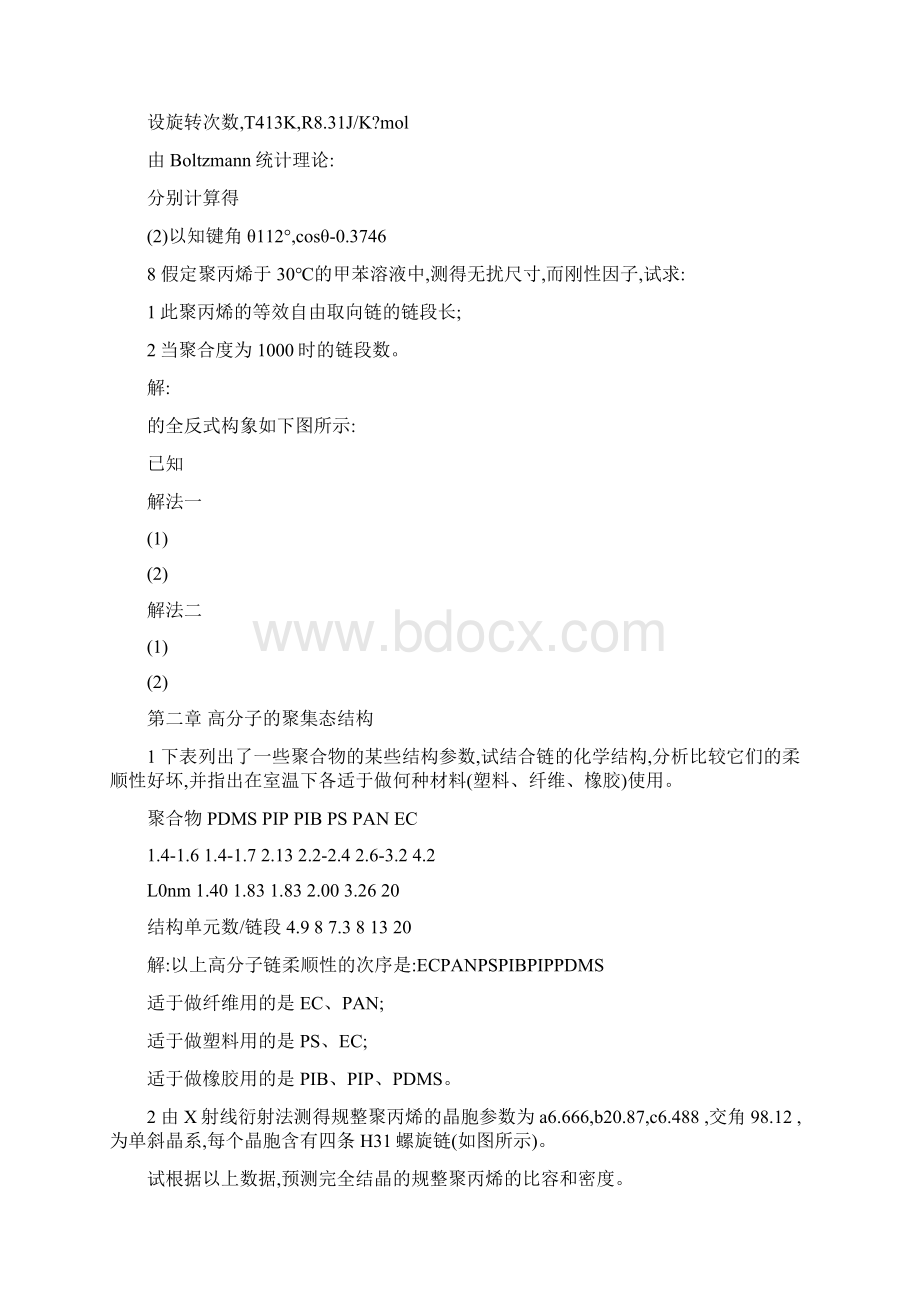 高分子物理何曼君版 课后习题答案 复旦大学出版社完整版 校核版.docx_第3页