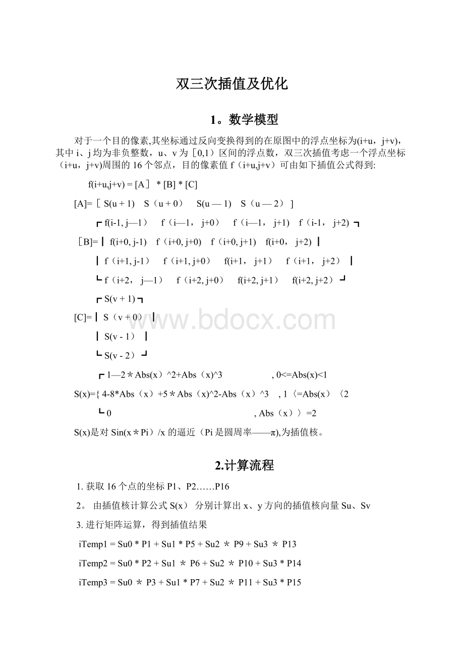 双三次插值及优化.docx_第1页