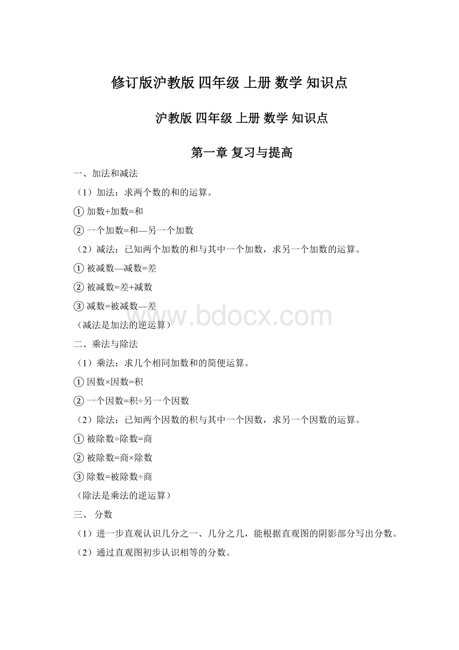 修订版沪教版 四年级 上册 数学 知识点.docx