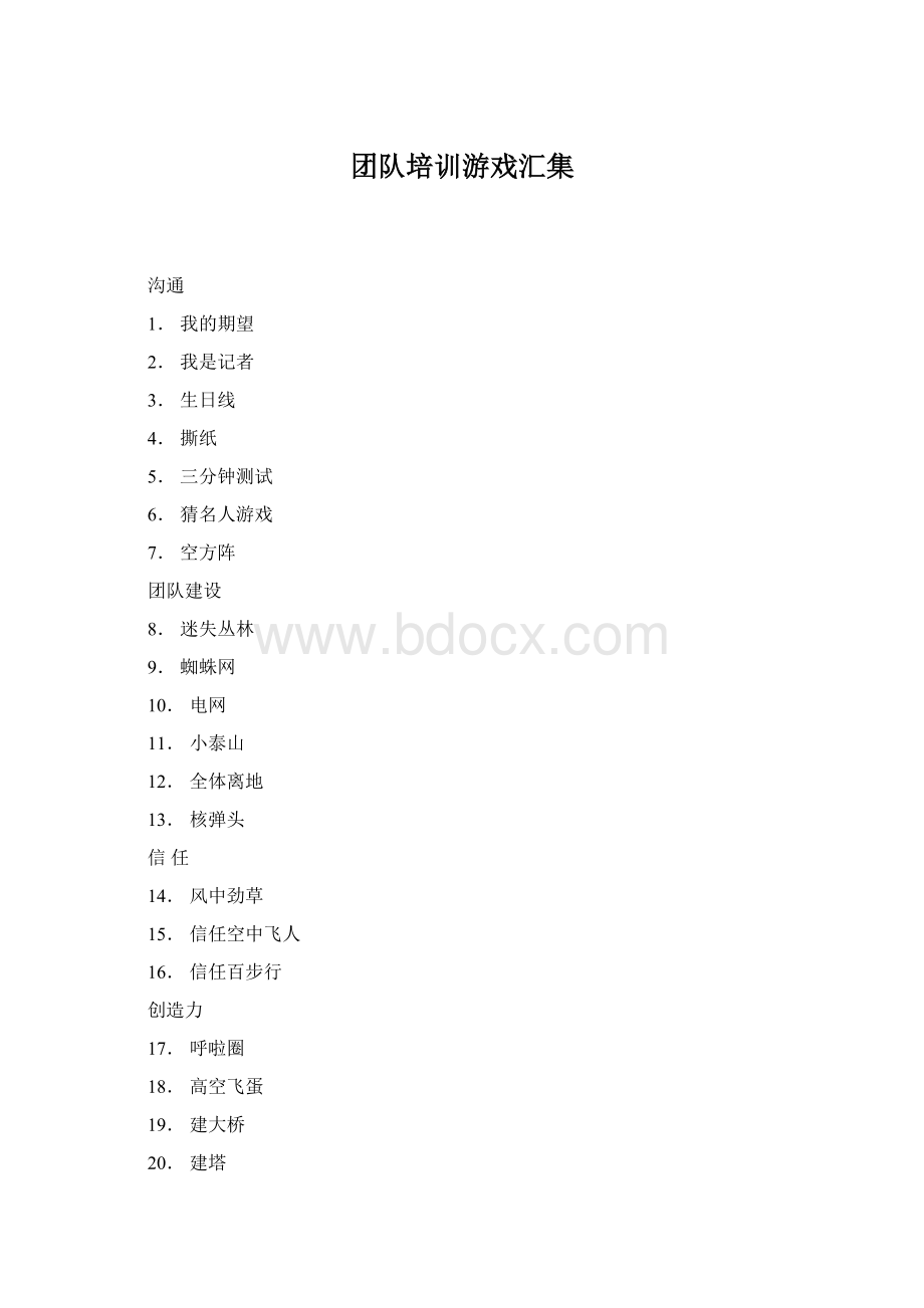 团队培训游戏汇集.docx_第1页