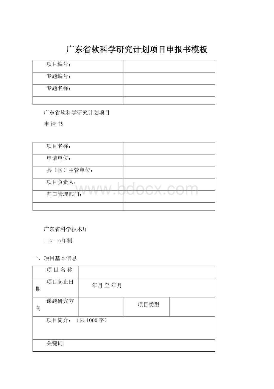 广东省软科学研究计划项目申报书模板.docx