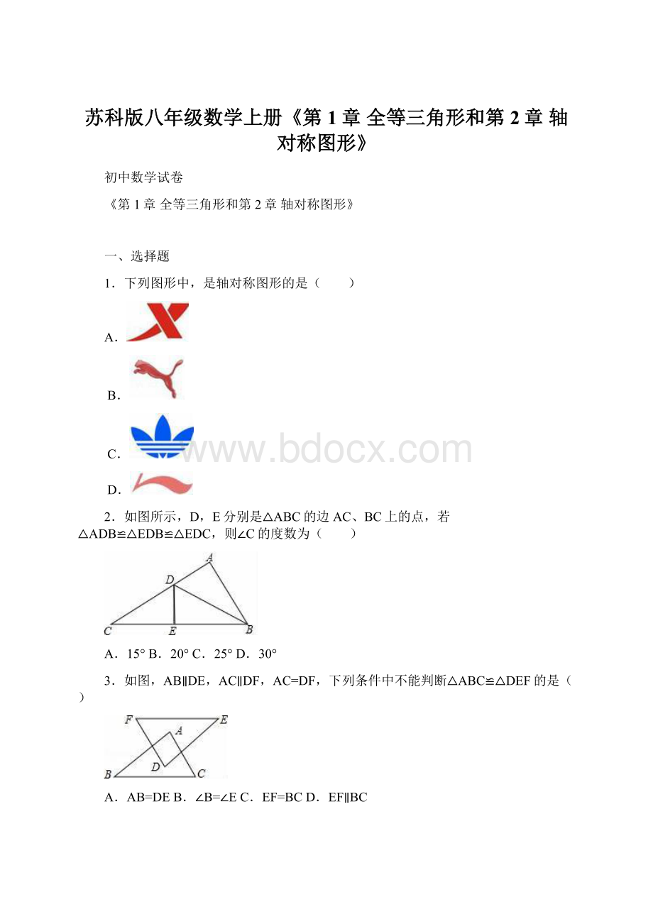 苏科版八年级数学上册《第1章 全等三角形和第2章 轴对称图形》.docx_第1页