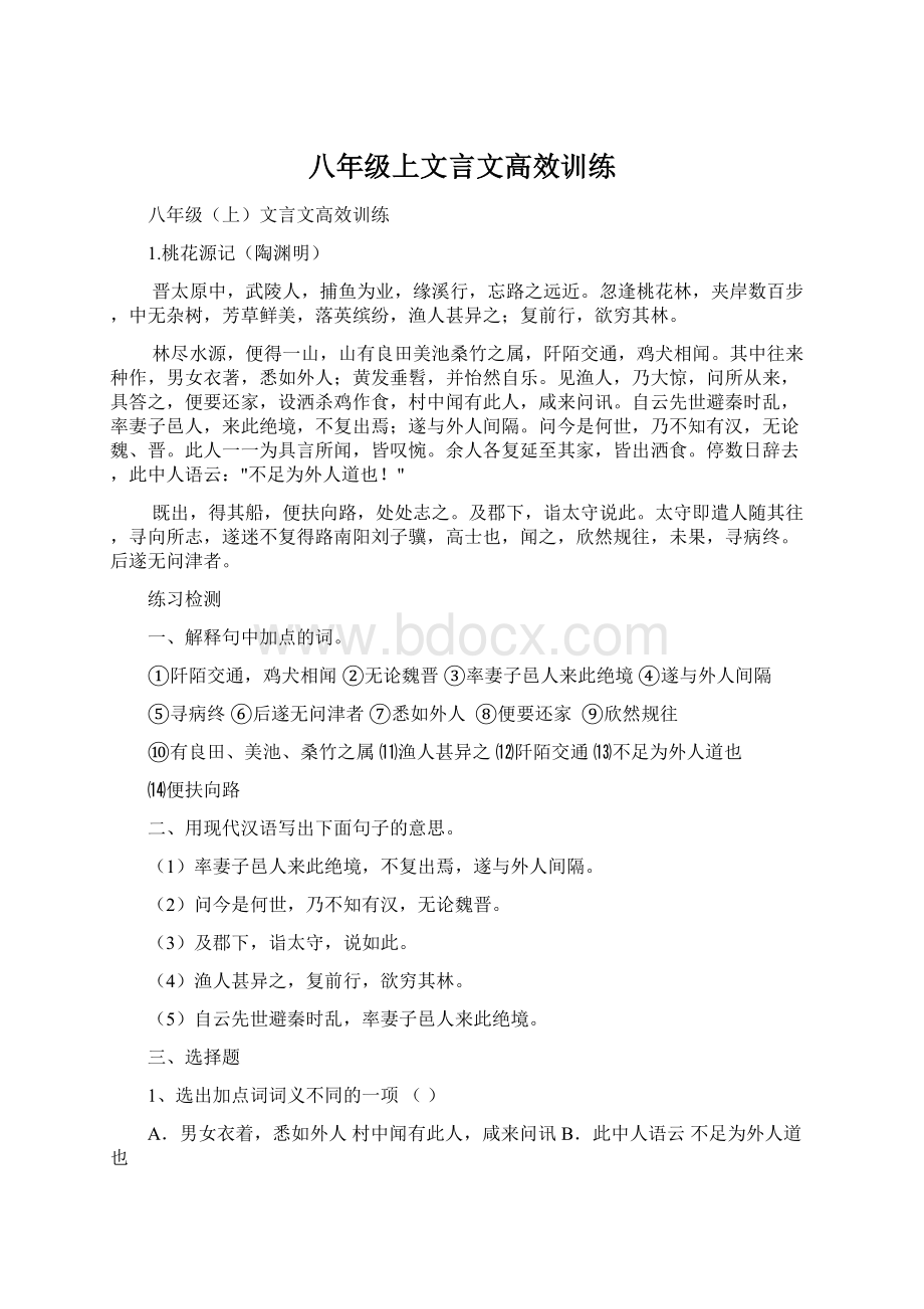 八年级上文言文高效训练.docx_第1页