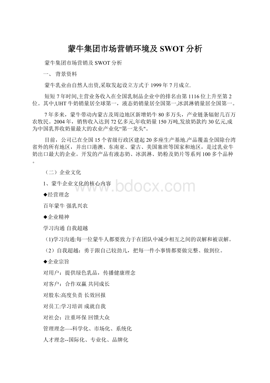 蒙牛集团市场营销环境及SWOT分析.docx_第1页