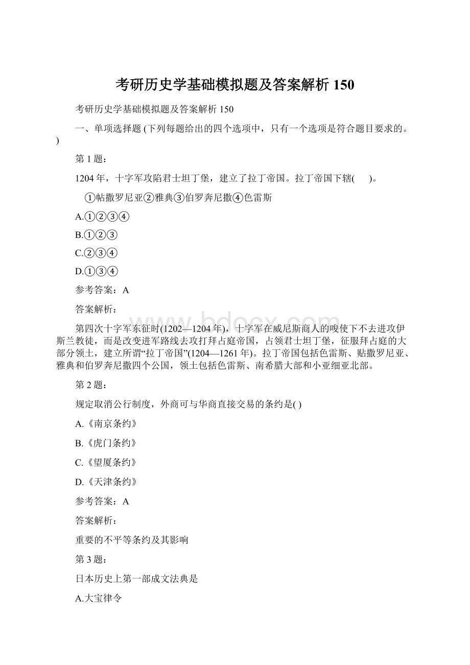 考研历史学基础模拟题及答案解析150.docx_第1页