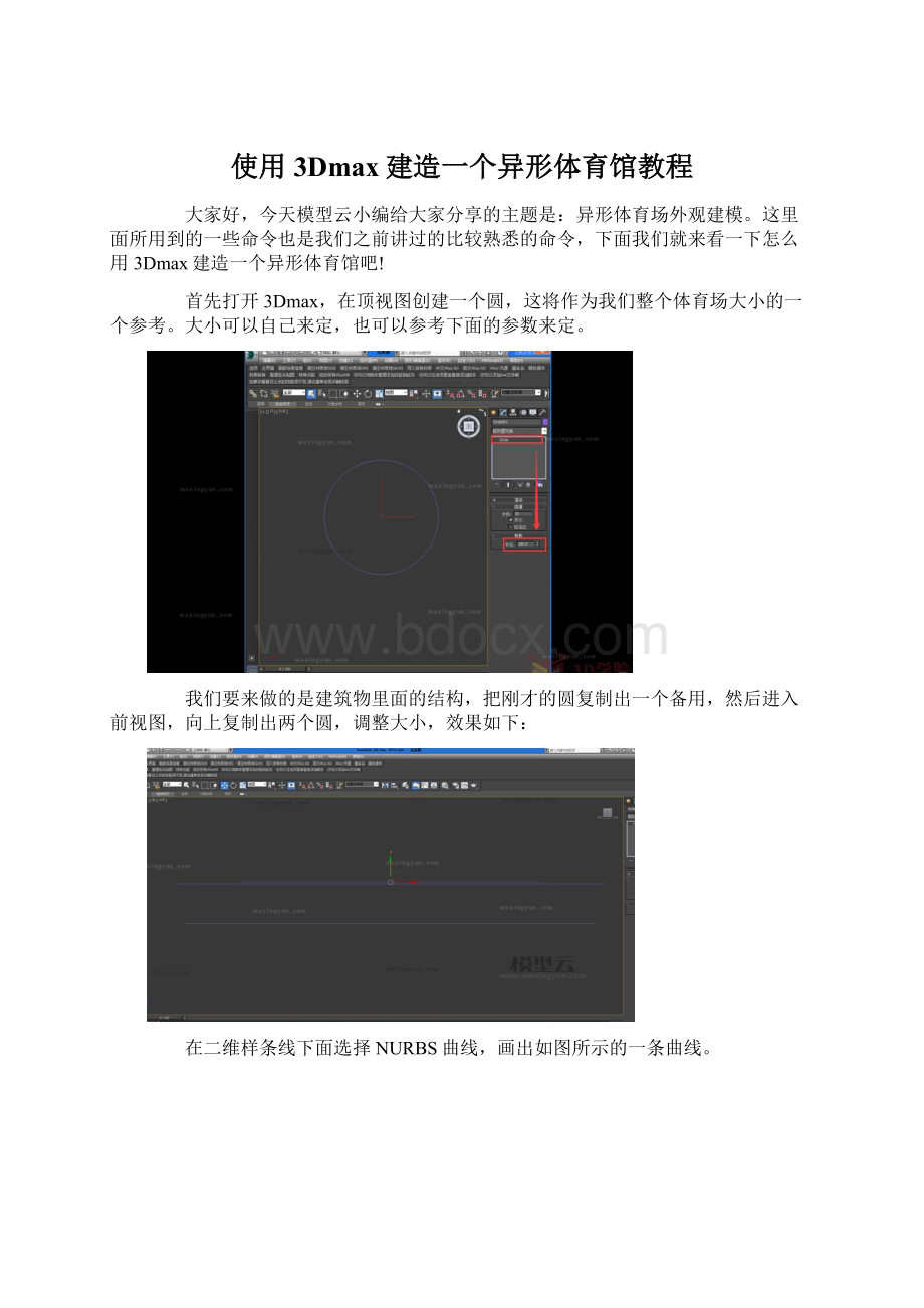 使用3Dmax建造一个异形体育馆教程.docx_第1页