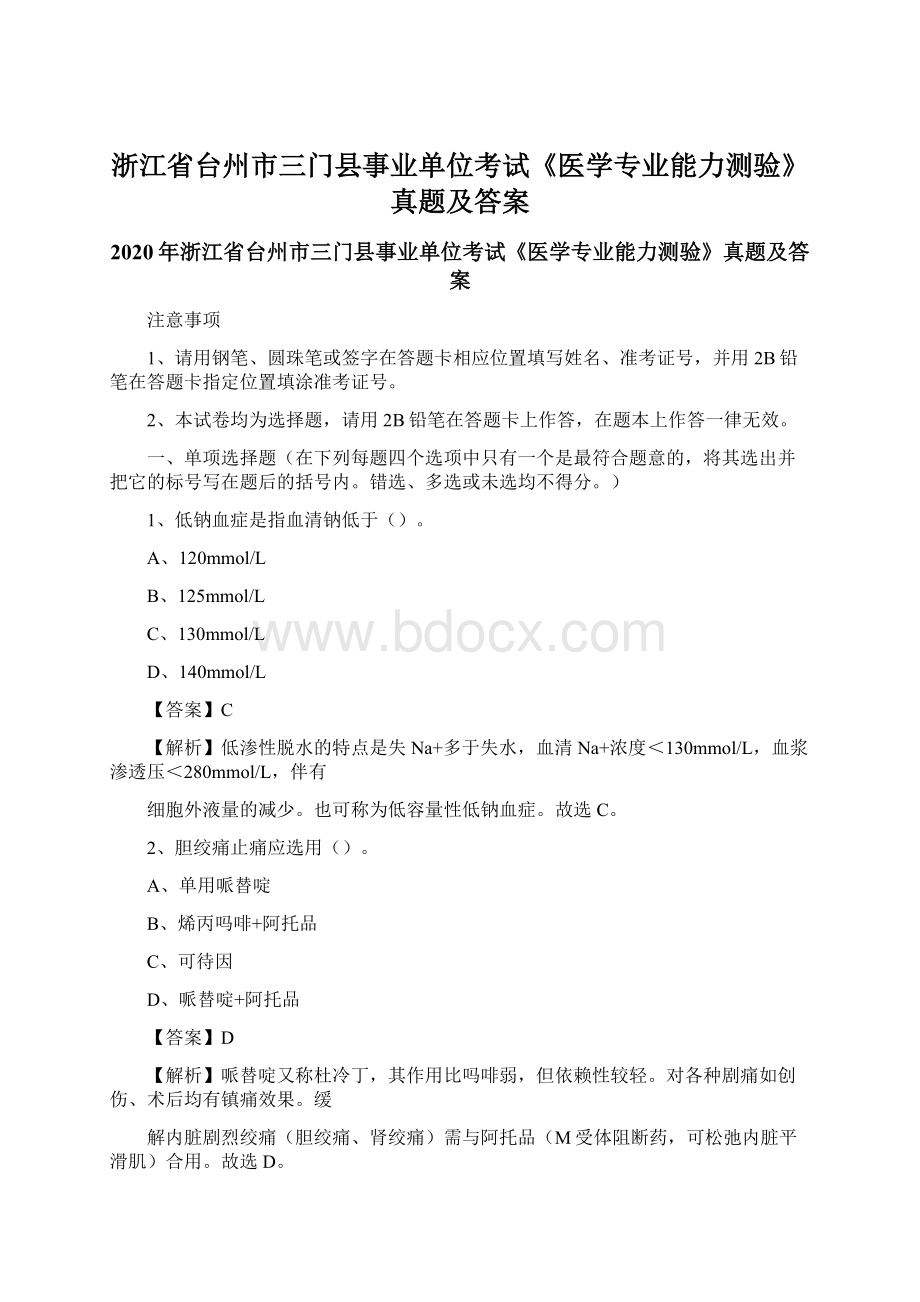 浙江省台州市三门县事业单位考试《医学专业能力测验》真题及答案.docx