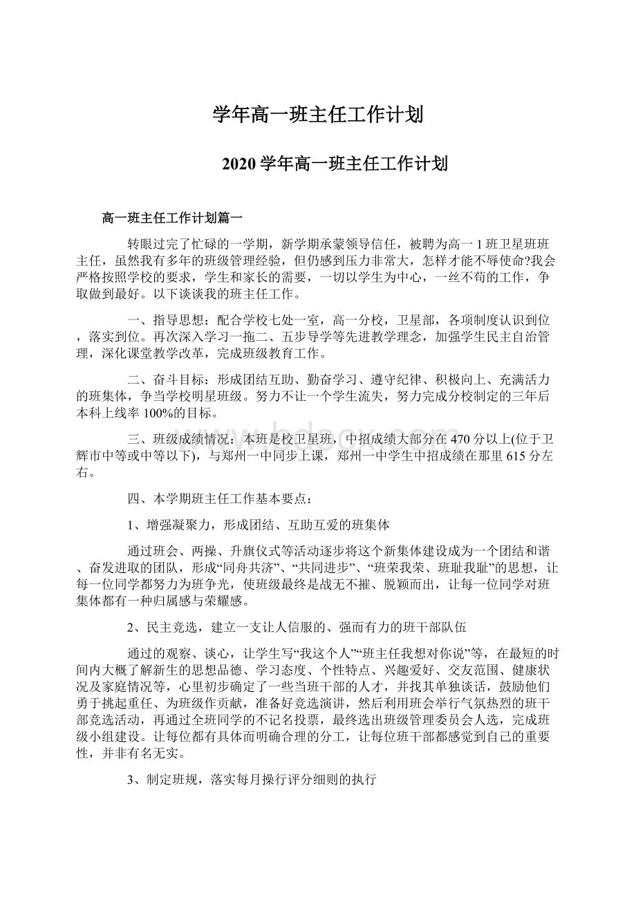 学年高一班主任工作计划.docx