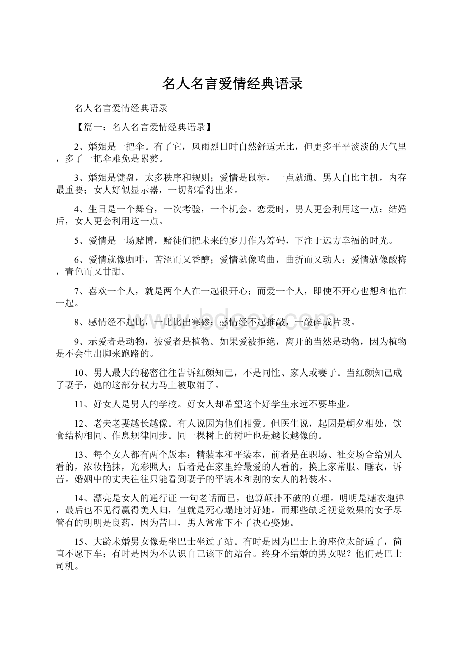 名人名言爱情经典语录.docx