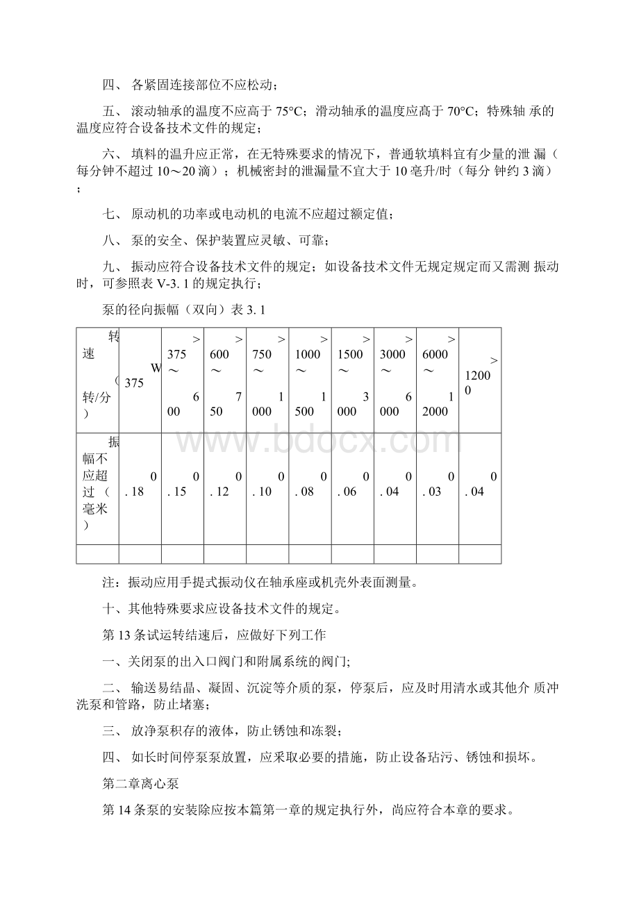 泵安装规范与标准详.docx_第3页