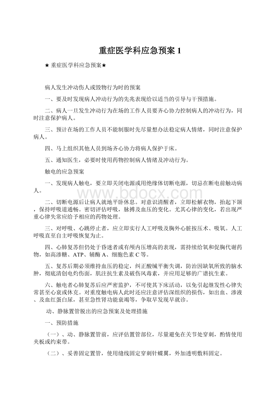 重症医学科应急预案1.docx_第1页