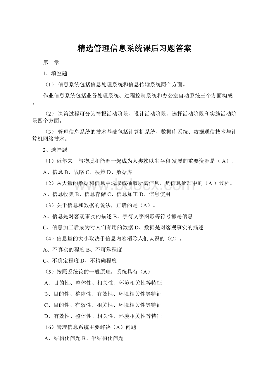 精选管理信息系统课后习题答案.docx